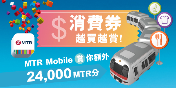 車站商店或港鐵商場消費，集印花兼賺額外MTR分!